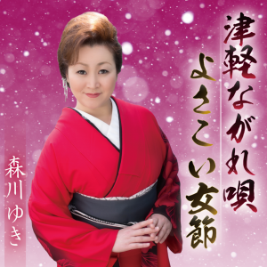 森川ゆき　津軽ながれ唄／よさこい女節