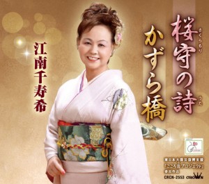 江南千寿希　桜守の詩／かずら橋