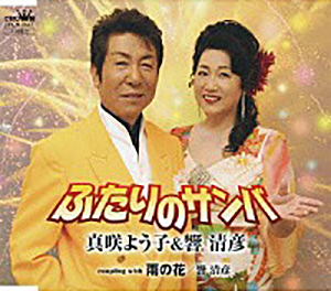 真咲よう子＆響清彦　ふたりのサンバ